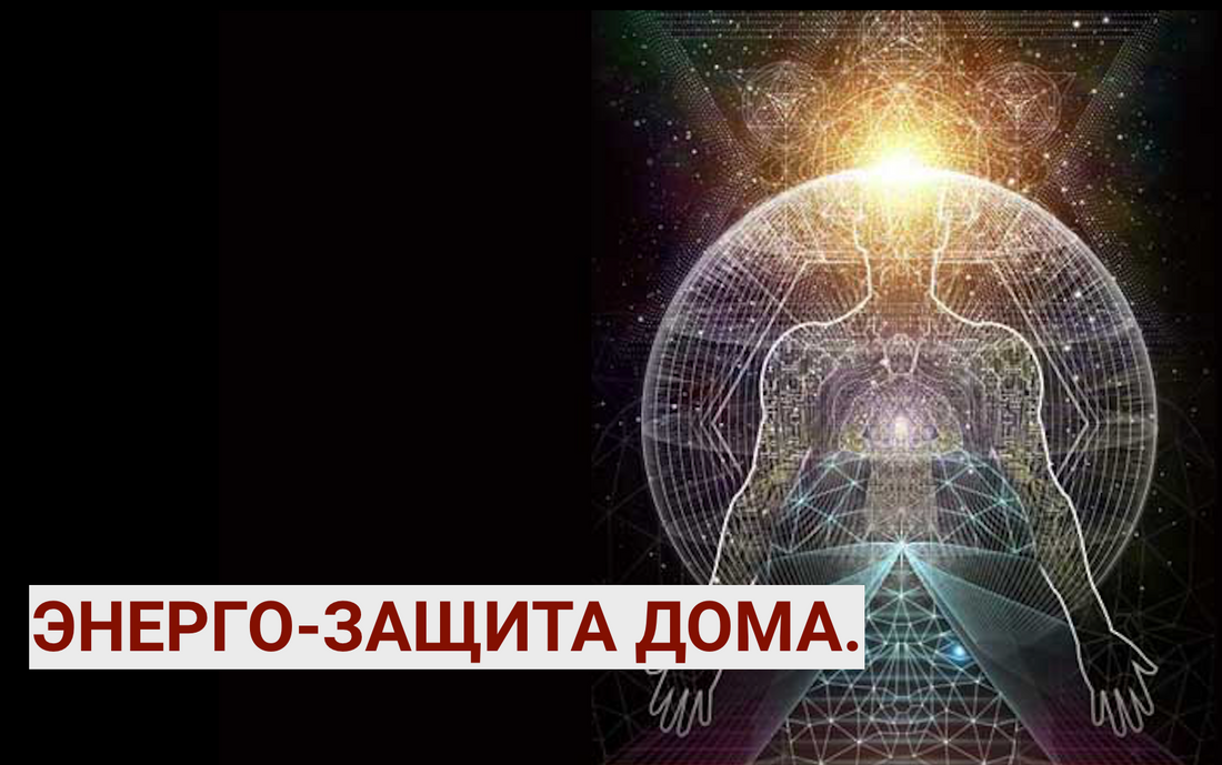 Энергетическая защита своего жилья. Работа с энерго-коконом.