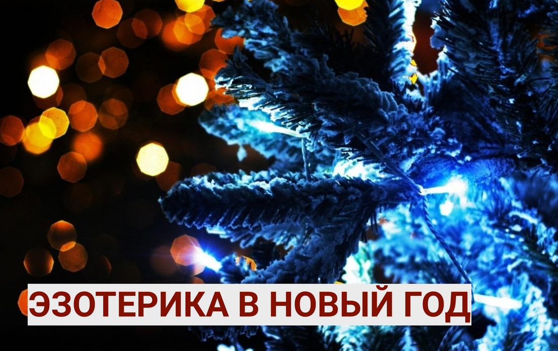 Волшебство Нового Года: Магия и Эзотерика