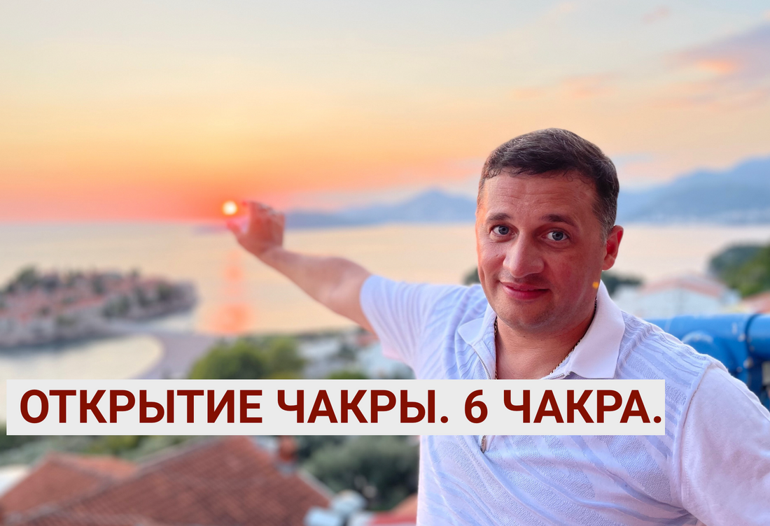 Открытие Шестой Чакры: Путь к Мудрости и Осознанности