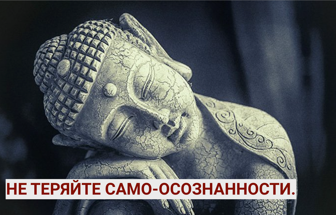 Не теряйте само-осознанности !