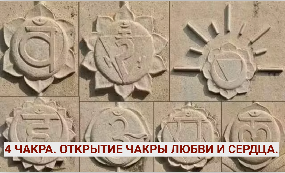 4 чакра любви и сердца. Как открыть чакру. Сангая 37