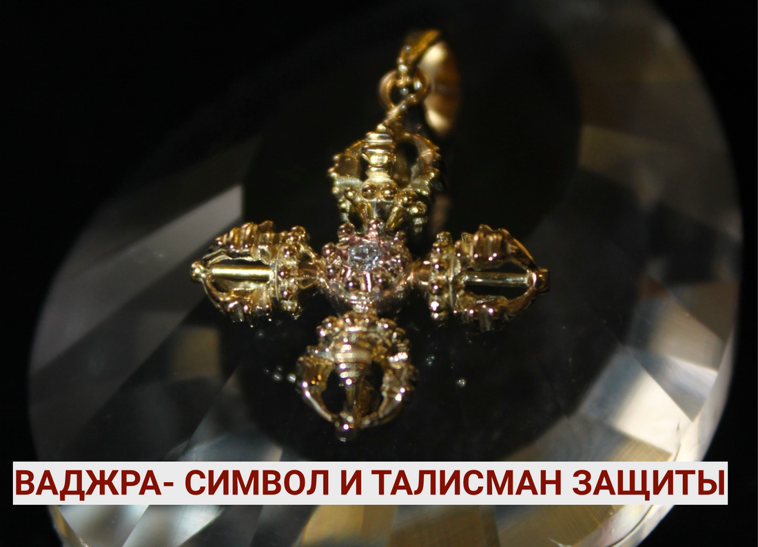 Ваджра символ и талисман защиты! из золота с бриллиантами