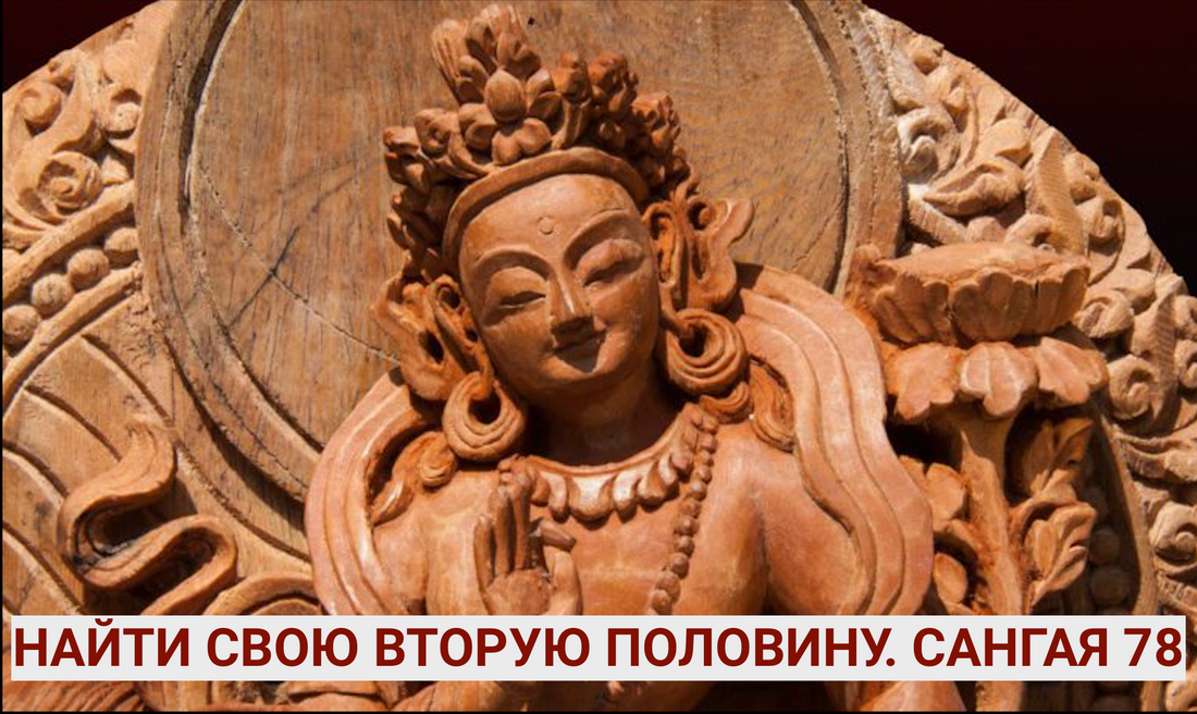 Сангая 78: Ключ к Истинной Любви и Гармонии в Отношениях