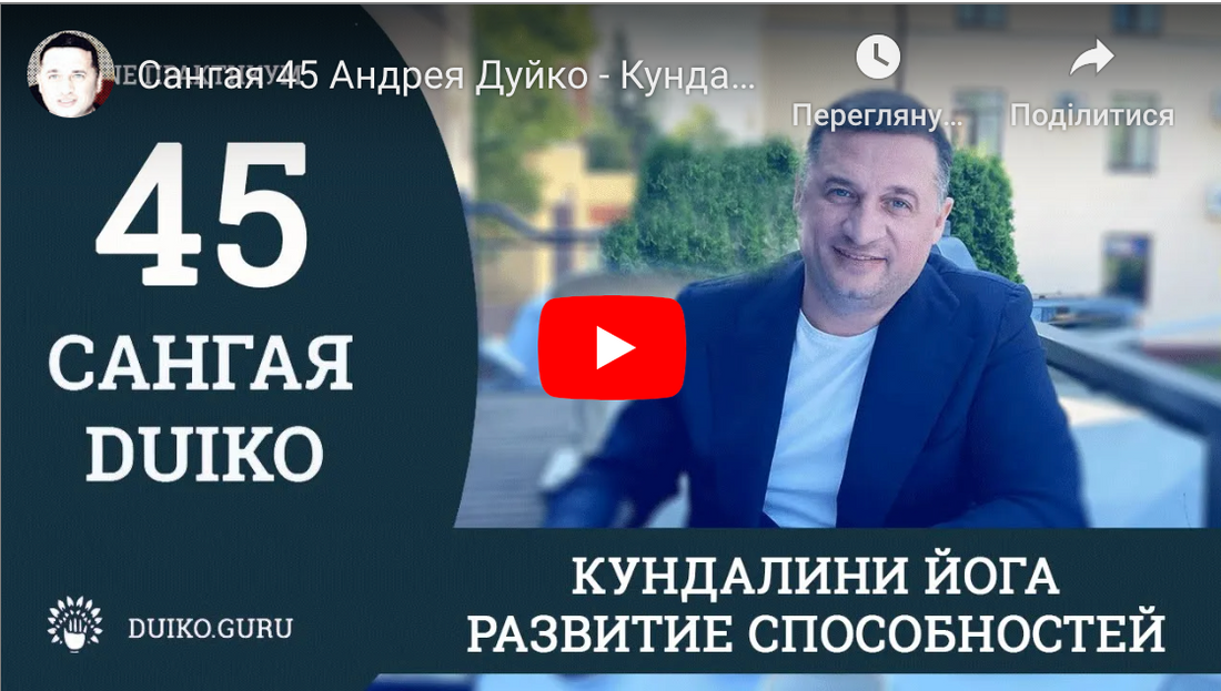 Сангая 45 Кундаліні йога розвиток здібностей