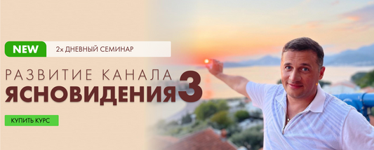 Семинар «Ясновидение – Часть 3»: Прорыв в Мир Высшего Знания