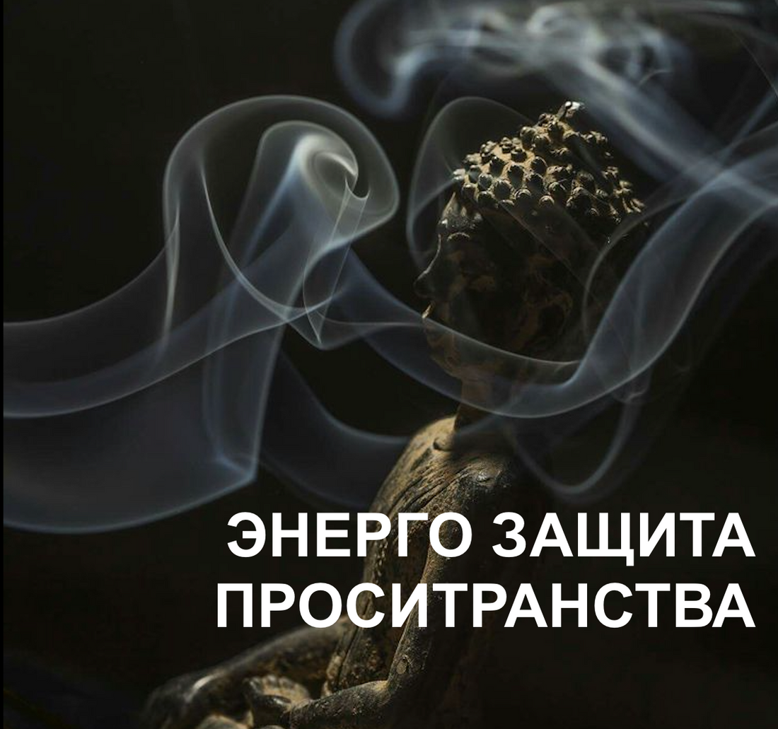 Энерго Защита , Энергоочищение