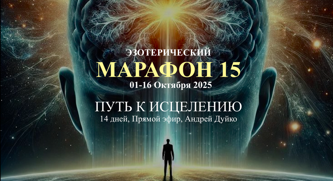 Эзотерический Марафон 2025  "Путь к Исцелению"