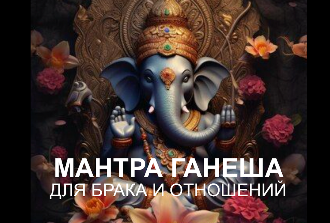 Мантра Ганеши для брака и отношений