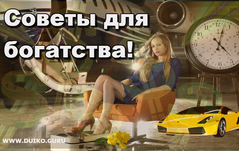 Советы для богатства. Как быть богатым?