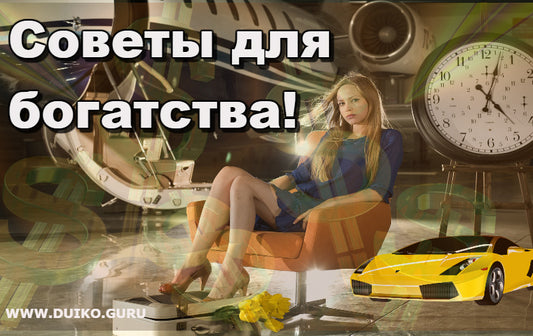 Советы для богатства. Как быть богатым?