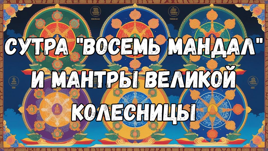Сердечные мантры Восьми Бодхисатв для Изменения Жизни