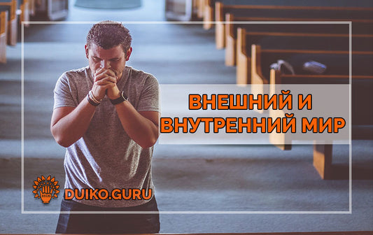 Духовное развитие и внешний мир