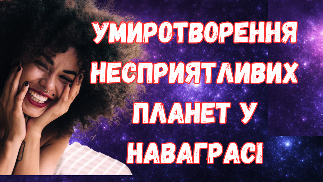 Умиротворення несприятливих планет у Наваграсі