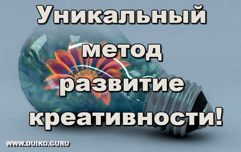 Уникальный метод развитие креативности!