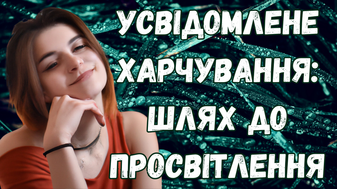 Усвідомлене харчування: шлях до просвітлення