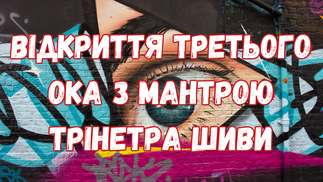 Відкриття Третього Ока з мантрою Трінетра Шиви