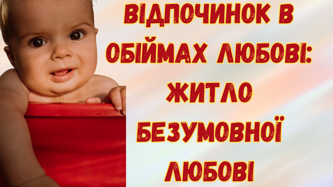 Відпочинок в обіймах любові: житло безумовної любові