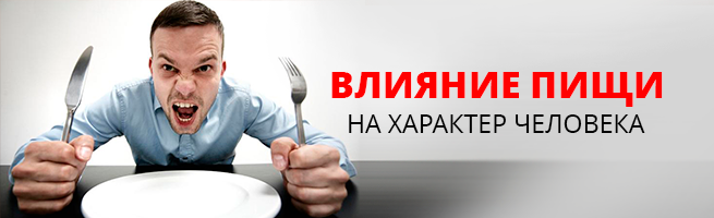 Влияние пищи на характер человека