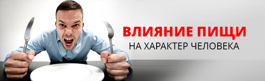 Влияние пищи на характер человека