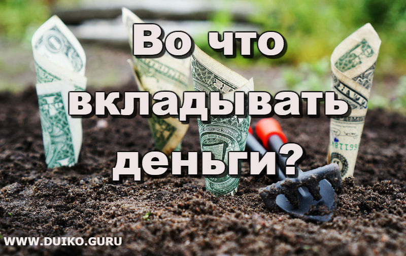 Вкладывайте деньги в себя !
