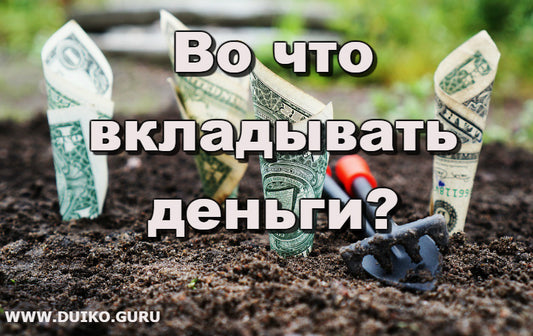 Вкладывайте деньги в себя !