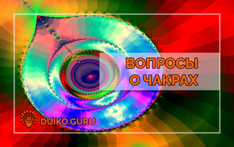 Как Проверить Работу Своих Чакр: Метод, О Котором Не Пишут в Интернете