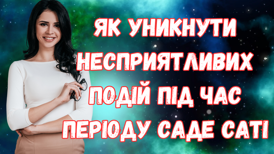 Як уникнути несприятливих подій під час періоду Саде Саті