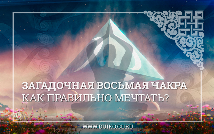 Загадочная Восьмая Чакра: Секрет Мечты, Который Меняет Всё