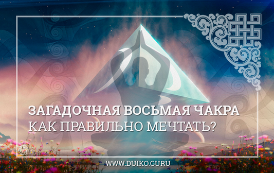 Загадочная Восьмая Чакра: Секрет Мечты, Который Меняет Всё