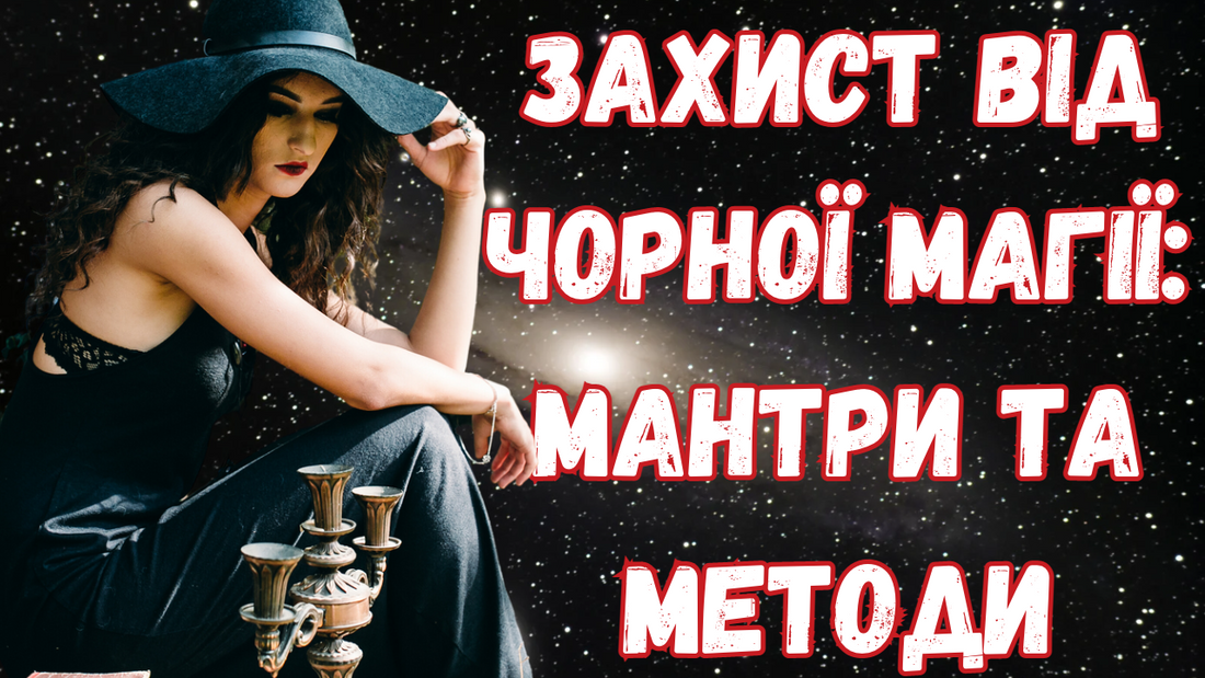 Захист від чорної магії: мантри та методи