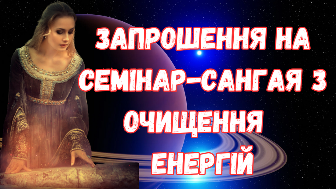 Запрошення на семінар-сангая з очищення  енергій