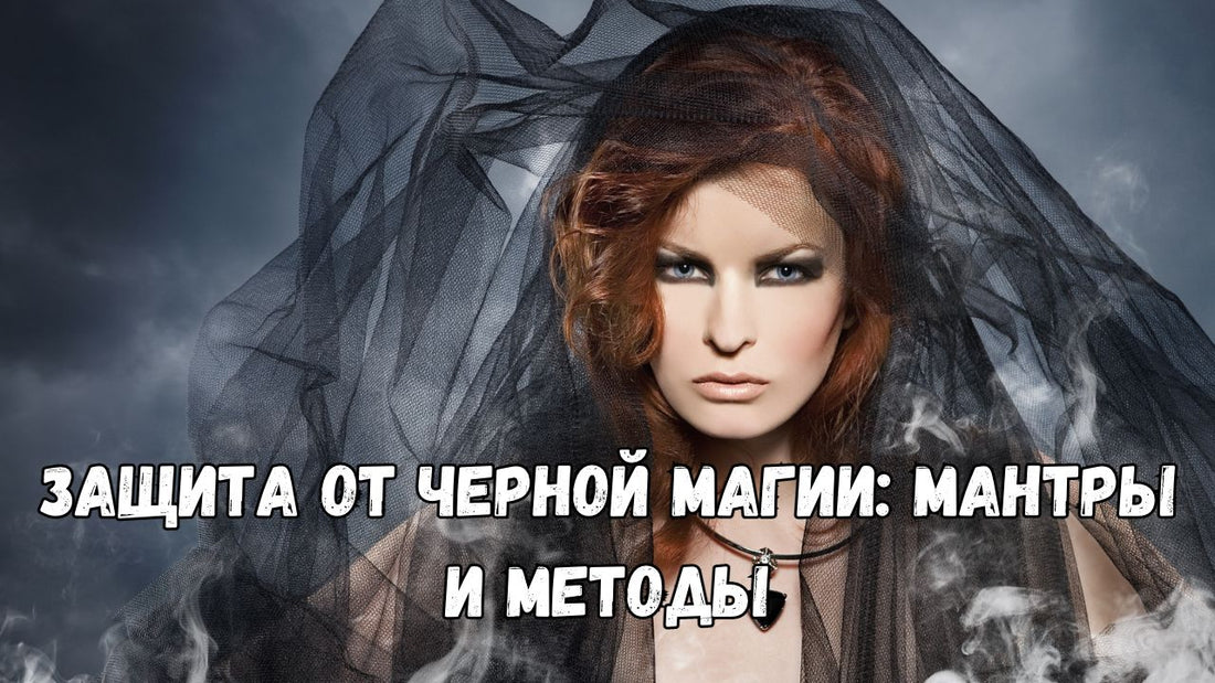 Защита от черной магии: мантры и методы