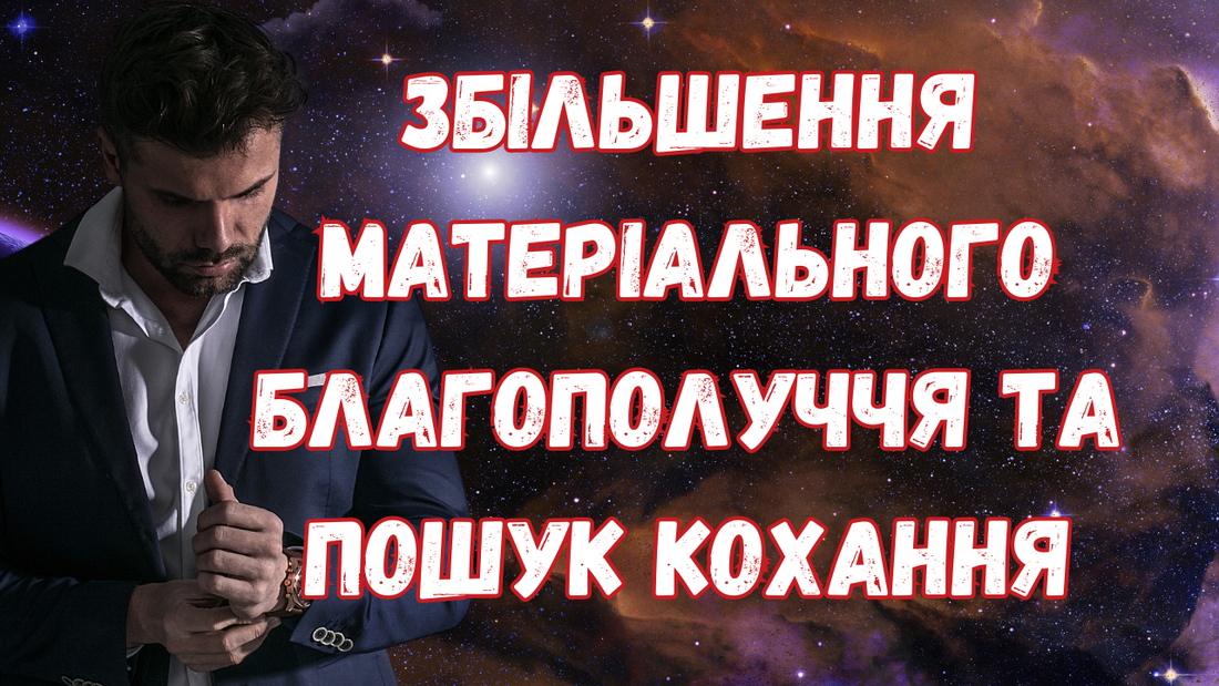 Збільшення матеріального благополуччя та пошук кохання