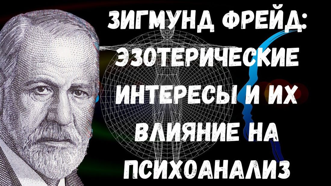 Зигмунд Фрейд: эзотерические интересы и их влияние на психоанализ