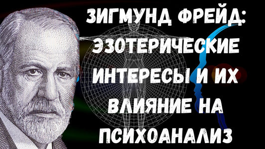 Зигмунд Фрейд: эзотерические интересы и их влияние на психоанализ
