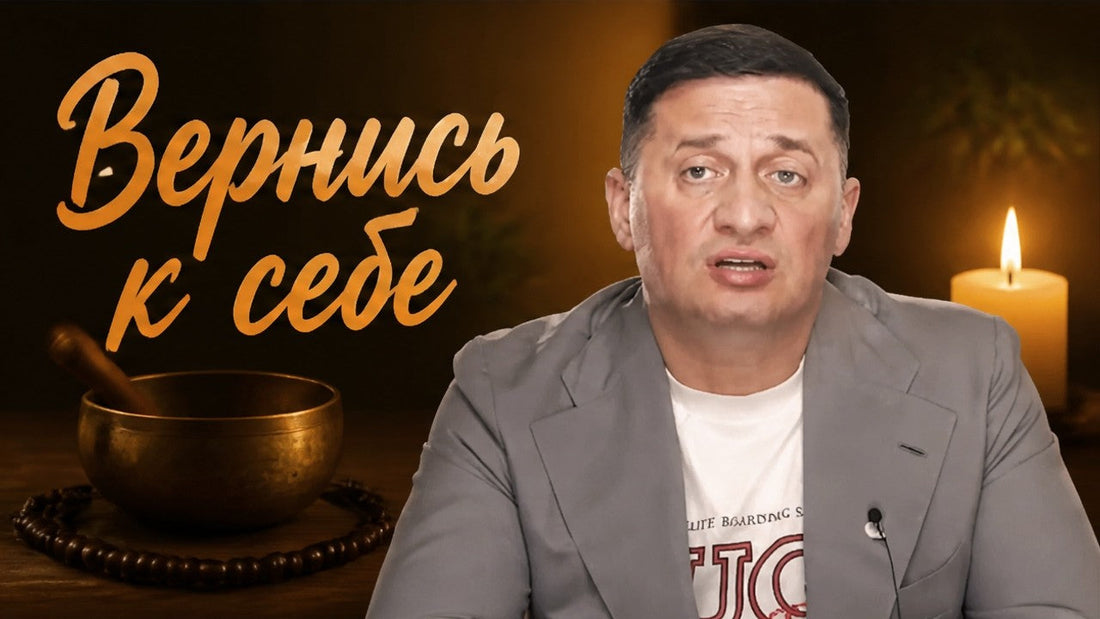 Андрей Дуйко рассуждает о возвращении к себе и внутреннем комфорте
