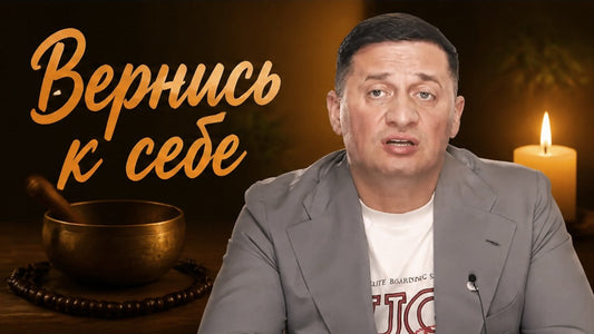 Андрей Дуйко рассуждает о возвращении к себе и внутреннем комфорте