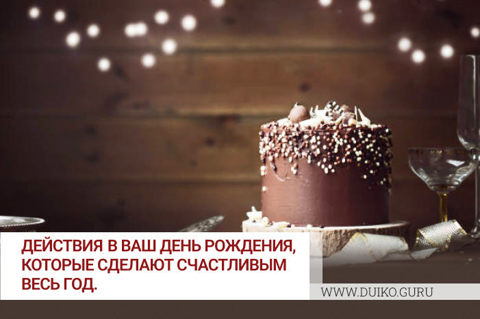 Что нужно сделать в свой день рождения эзотерика