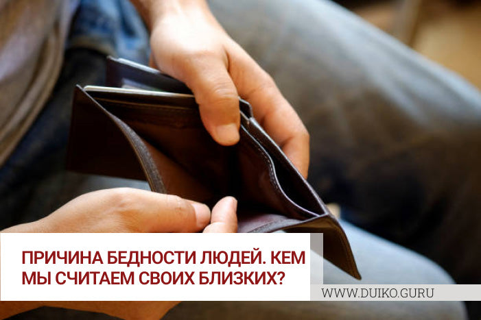 Как избавиться от проклятия бедности ?