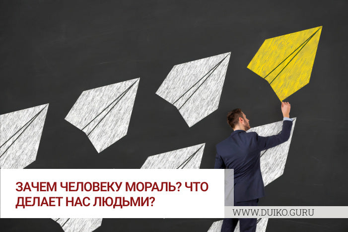 Зачем человеку мораль? Что делает нас людьми?