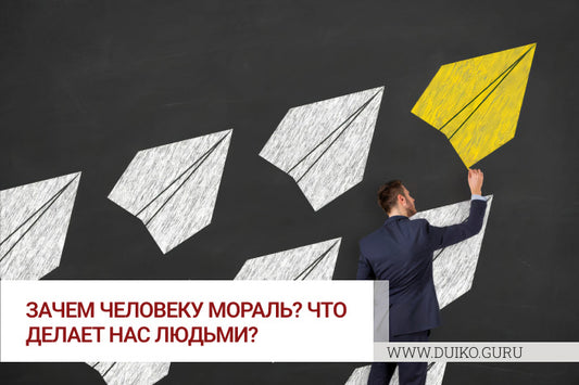 Зачем человеку мораль? Что делает нас людьми?