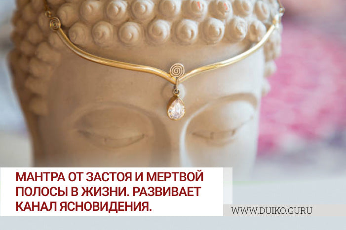 Эта мантра откроет вам 3 Глаз! Ясновидение возможно