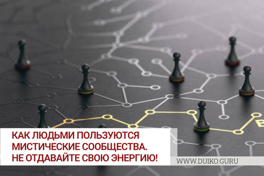 Эзотерика это опасно? Почему читайте здесь