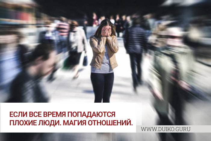 Психология отношений Плохие люди
