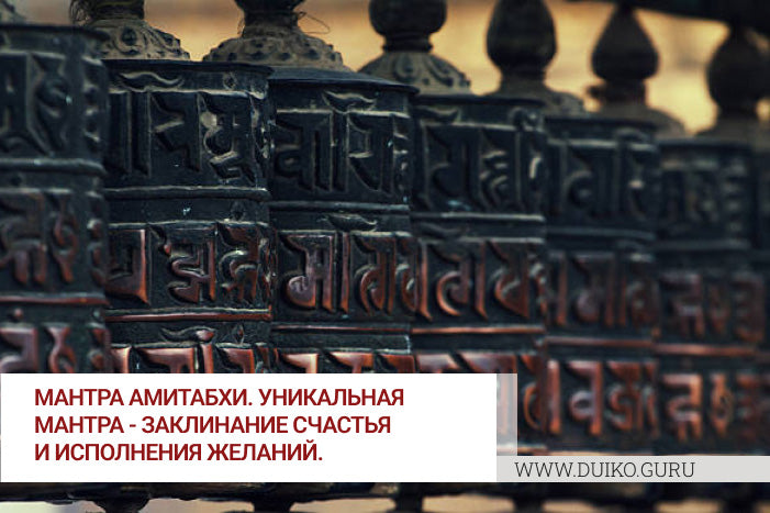 Мантра Амитабхи. Уникальная мантра - заклинание счастья и исполнения желаний.