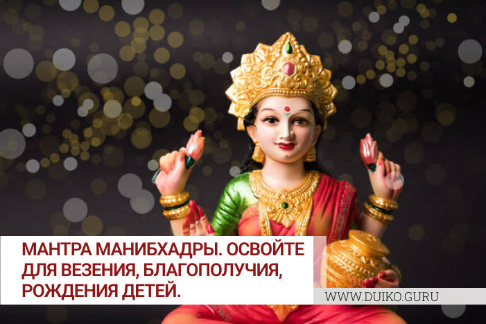 Мантра Манибхадры текст ! привлечь деньги!