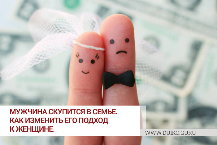 Почему мужчина такой скупой? Что делать ?