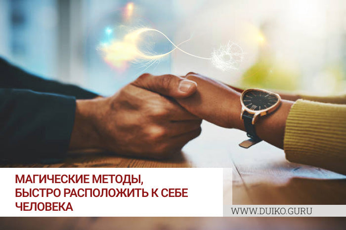 Как магически изменить к себе отношение ?