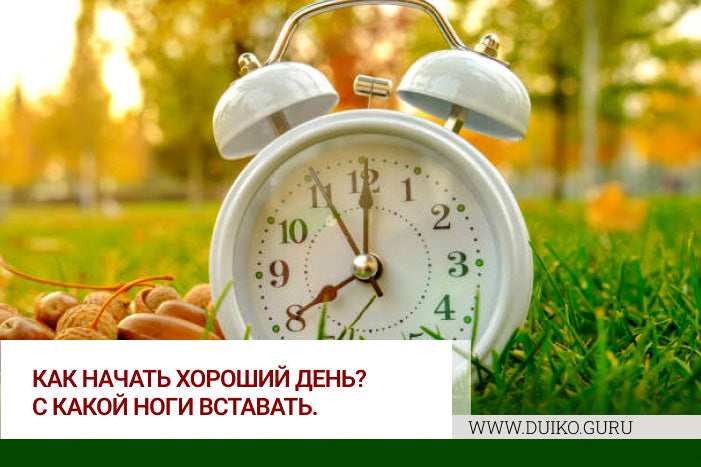 Как всегда вставать с той ноги с которой нужно ?
