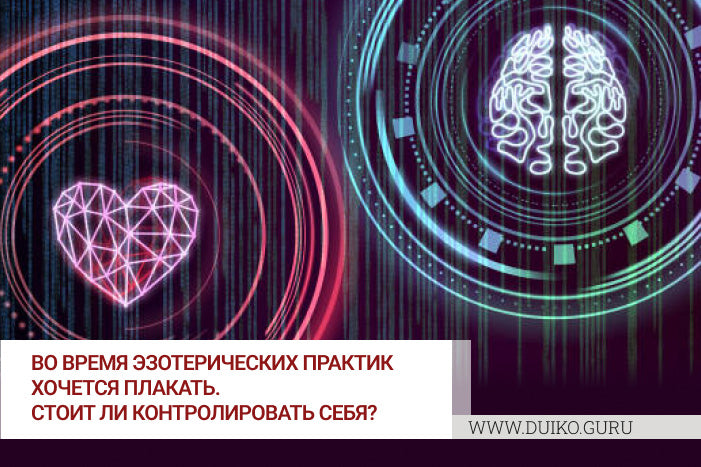 Почему при чтении мантр идут слезы? Мнение эзотерика